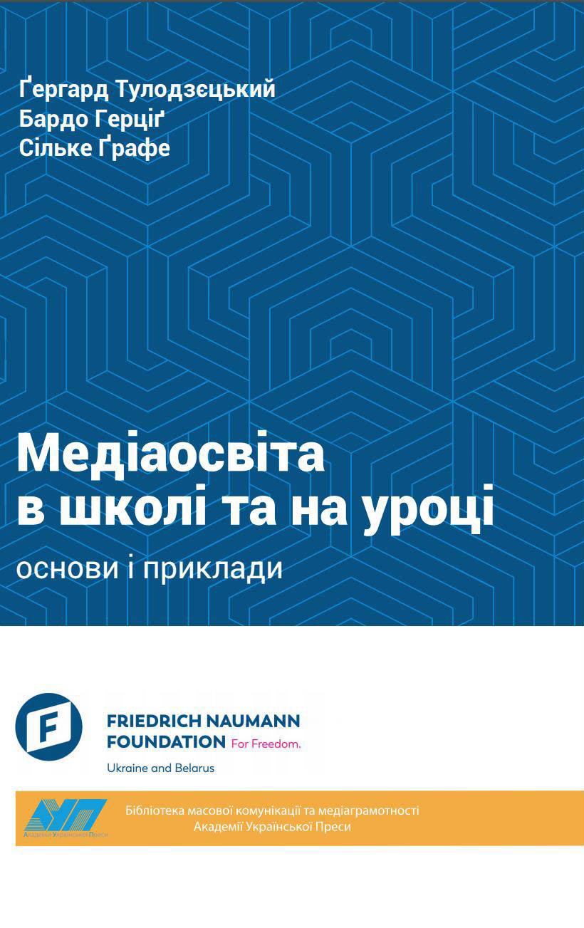 Посібник «Медіаосвіта в школі та на уроці: Основи і приклади»