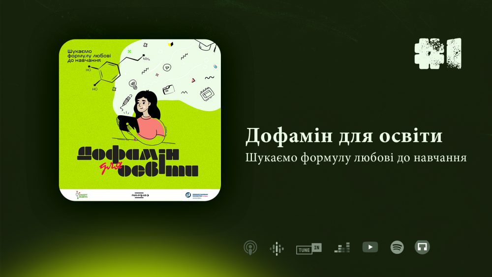 ГО “Смарт освіта” запускає подкаст про тренди та зміни в освіті