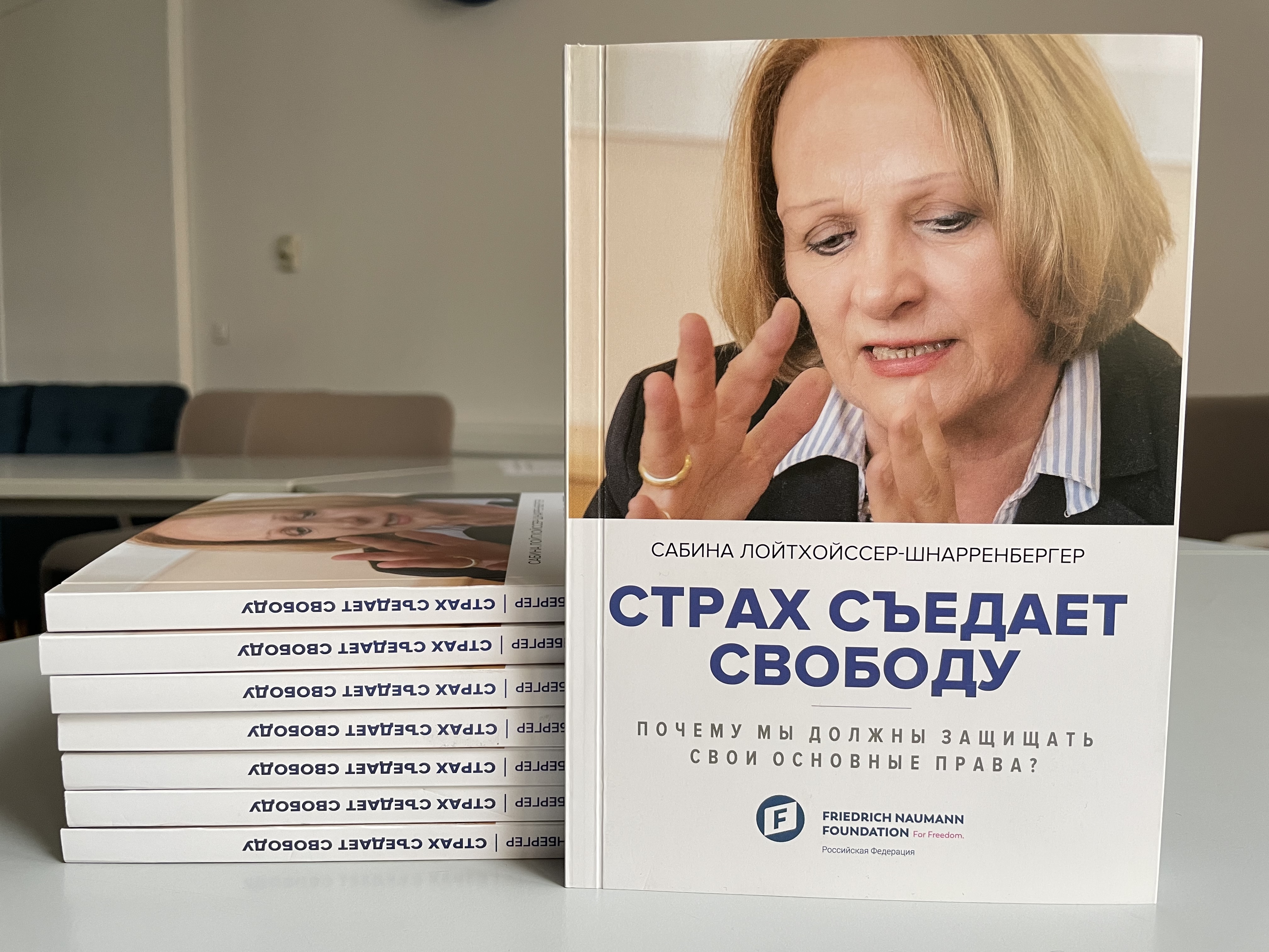 книга Страх съедает свободу