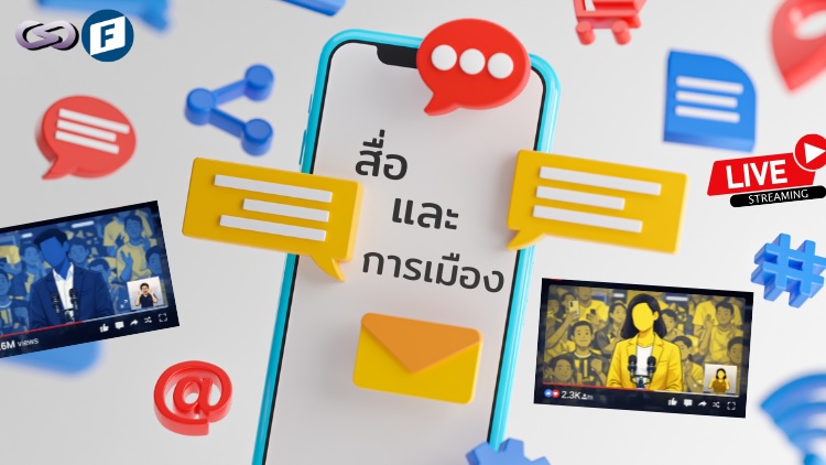 สื่อและการเมือง