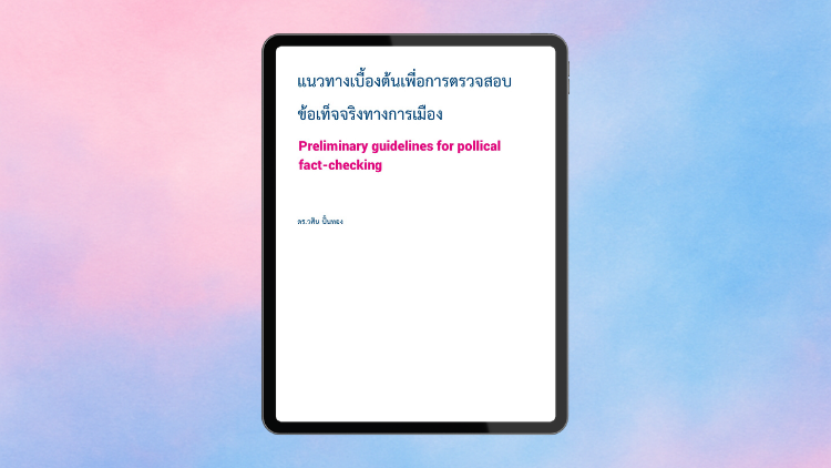 แนวทางเพื่อการตรวจสอบข้อเท็จจริงทางการเมือง