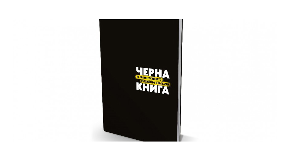 The Black Book of Government Waste in Bulgaria 2015