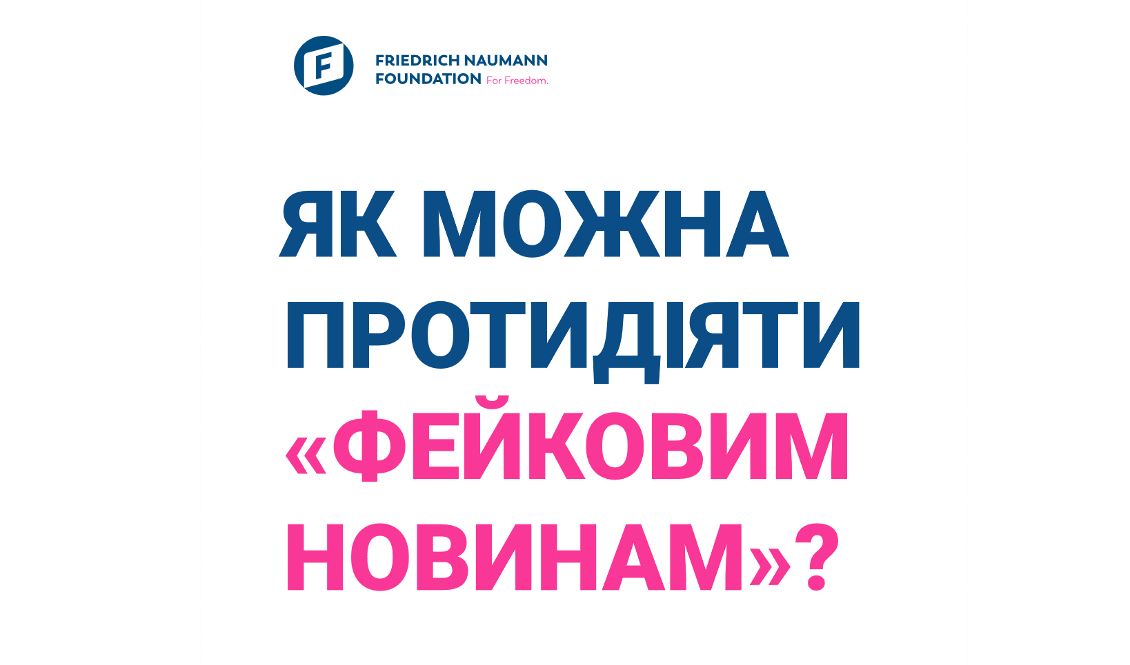 Як можна протидіяти фейковим новинам?