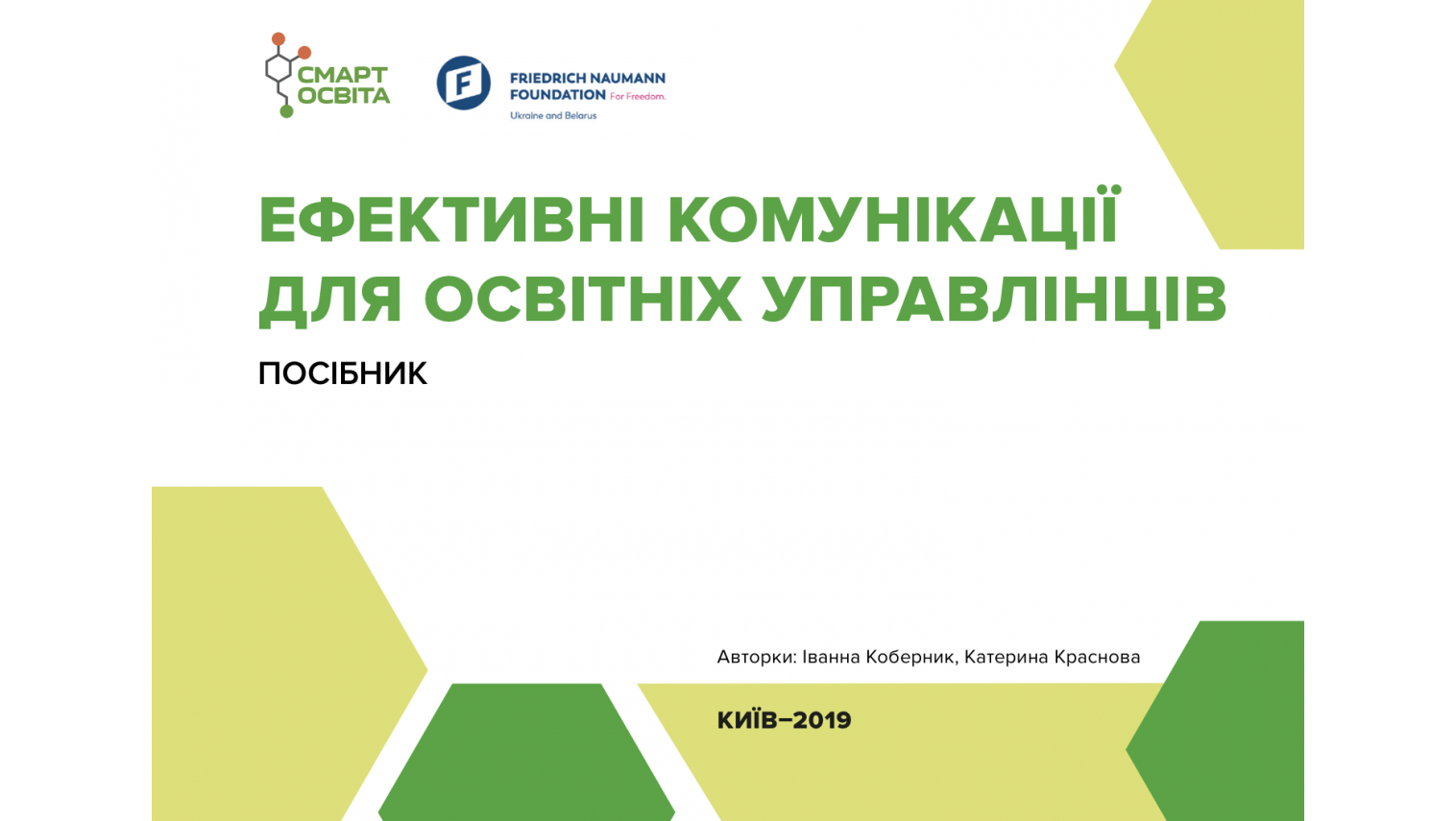 Ефективні комунікації для освітніх управлінців