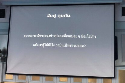 คำถามเหตุการณ์ข่าวปลอม