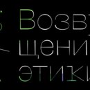 Возвращение этики