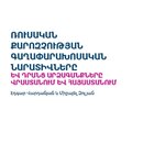 Ռուսական քարոզչության գաղափարախոսական նարատիվները