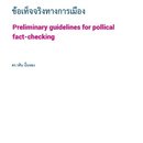 แนวทางเบื้องต้นเพื่อการตรวจสอบข้อเท็จจริงทางการเมือง