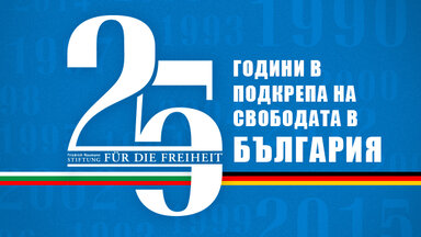 25 Years Promoting Freedom in Bulgaria