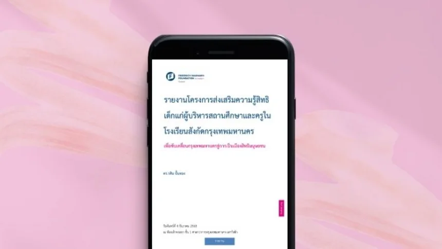 รายงานโครงการส่งเสริมความรู้สิทธิเด็กแก่ผู้บริหารสถานศึกษาและครูในโรงเรียนสังกัดกรุงเทพมหานคร 